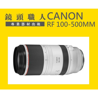 ☆ 鏡頭職人☆ ( 租單眼 ) :::: CANON RF 100-500MM 出租 師大 板橋 楊梅 R1 R3