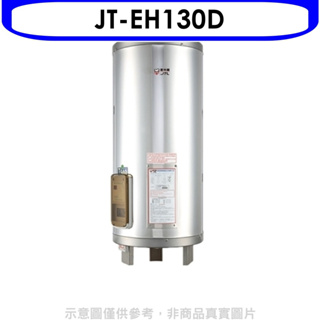 《再議價》喜特麗【JT-EH130D】30加侖直立落地款熱水器(全省安裝)(全聯禮券1600元)