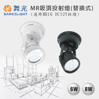 【舞光】LED 吸頂式 MR16 射燈 圓頭 固定式 6W 8W 吸頂投射燈 適用DC12V杯燈 吸頂投射燈
