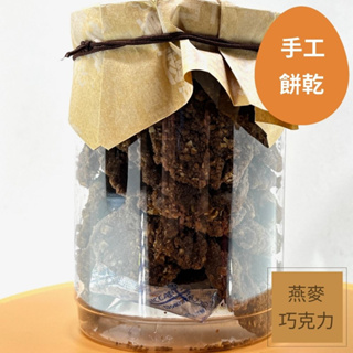 【明新食品】燕麥巧克力手工餅乾（燕麥巧克力）（奶蛋素） 一罐150克｜上豐蛋品旗艦店