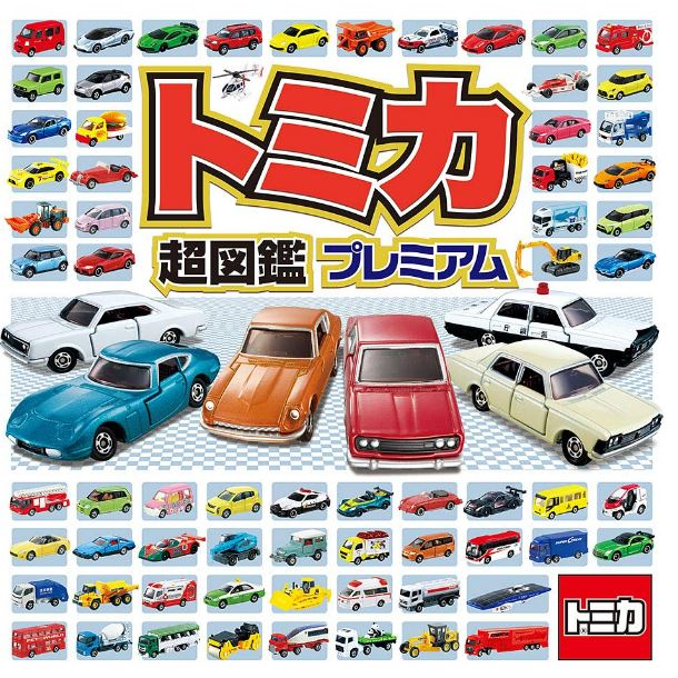 [全新正版 現貨附發票] TOMICA 超圖鑑 PREMIUM 多美小汽車 遊戲書 2023圖鑑 小朋友禮物 親子