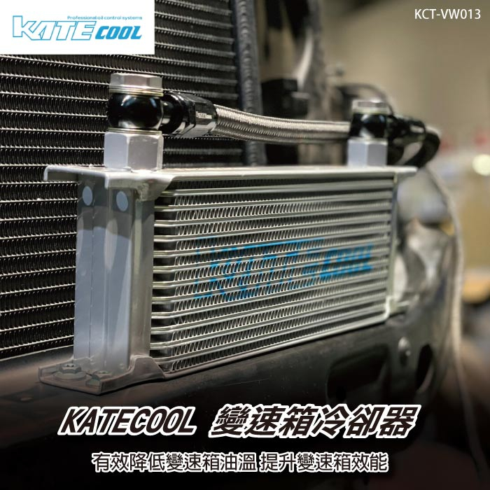 【brs光研社】KCT-VW013 KATECOOL DQ500 變速箱 冷卻器 油冷 Volkswagen VW 福斯
