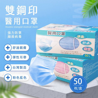 現貨🐳發票❤MIT台灣製造雙鋼印口罩50片