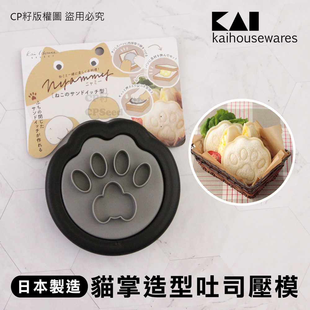 ☆CP籽☆日本製 貝印KAI Nyammy貓掌造型吐司壓模 貓爪 可愛模具 造型夾心吐司 早餐 野餐 DH-2732