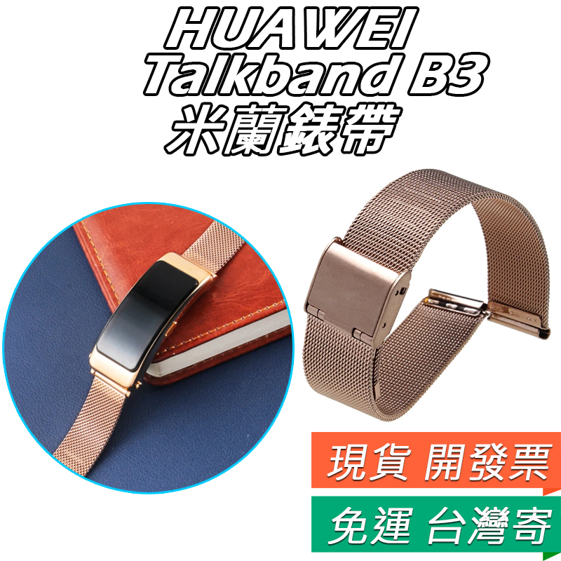 華為 Talkband B3 米蘭錶帶 huawei B3 金屬錶帶 不銹鋼 手鏈式 智能手環錶帶 替換 腕帶