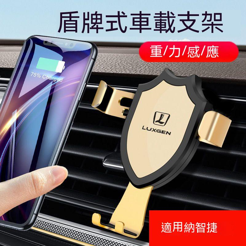 LUXGEN納智捷手機架車型通用 M7 S3 S5 U5 U6 Luxgen7 U7 車載手機支架 重力式 出風口專用