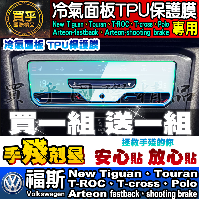 💖現貨💖福斯 冷氣面板 空調 TPU 保護膜 Golf 8代、Tiguan、T-Roc、T-Cross、Polo