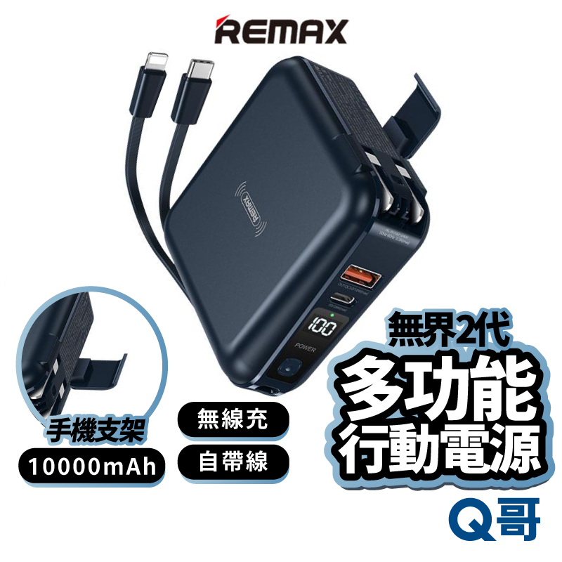 REMAX 無界2 行動電源 PD+QC 快充 插頭 自帶線 無線充電 10000mAh 無線充 行動充 行充 X92
