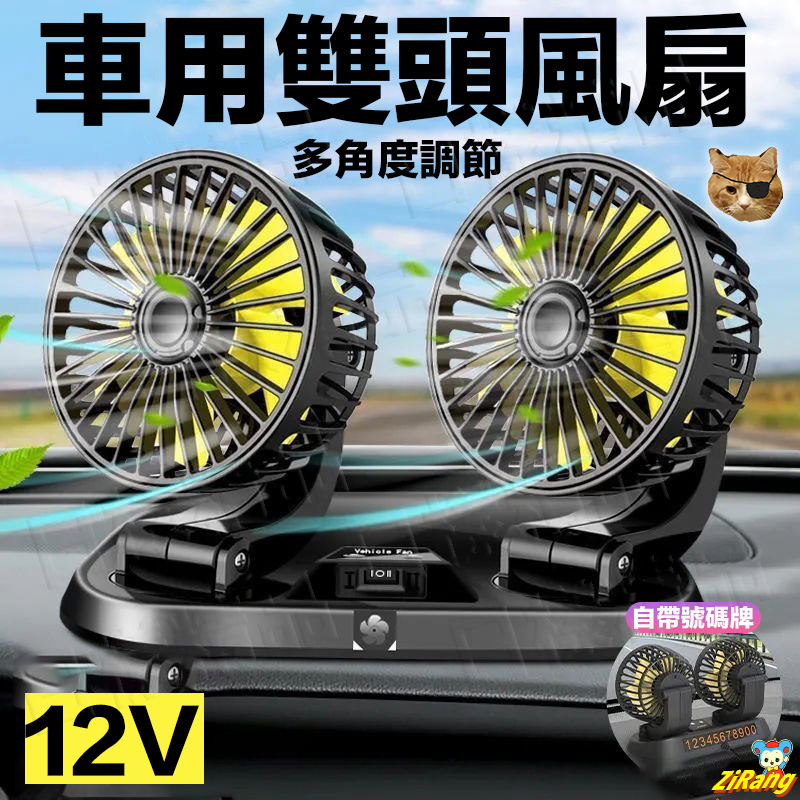 《日樣》強風量 車用Mini旋轉 雙頭電風扇 循環扇 風力超強 雙頭風扇 後座雙風扇 車用涼風扇 DC12V 點菸器供電