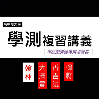115學測複習講義/複習卷◆翰林◆新大滿貫 香吉試 翰將數學A1-4冊 複習講義(中學生福利社)