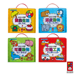 風車圖書 幼幼小拼圖 (可愛動物/頑皮動物/交通工具/我的生活) 拼圖