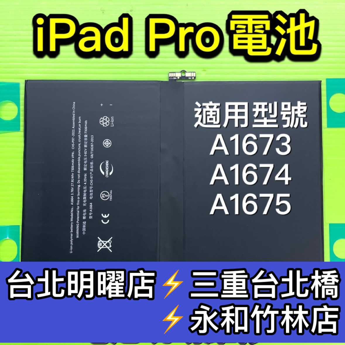 IPad Pro 9.7 電池 A1673 A1674 A1675 A1664 ipadpro 換電池 電池維修更換