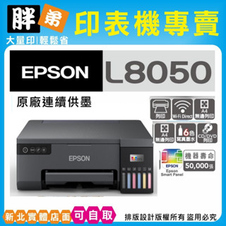 現貨-免運【胖弟耗材+含稅+可刷卡分期】 EPSON L8050 原廠6色無線連續供墨