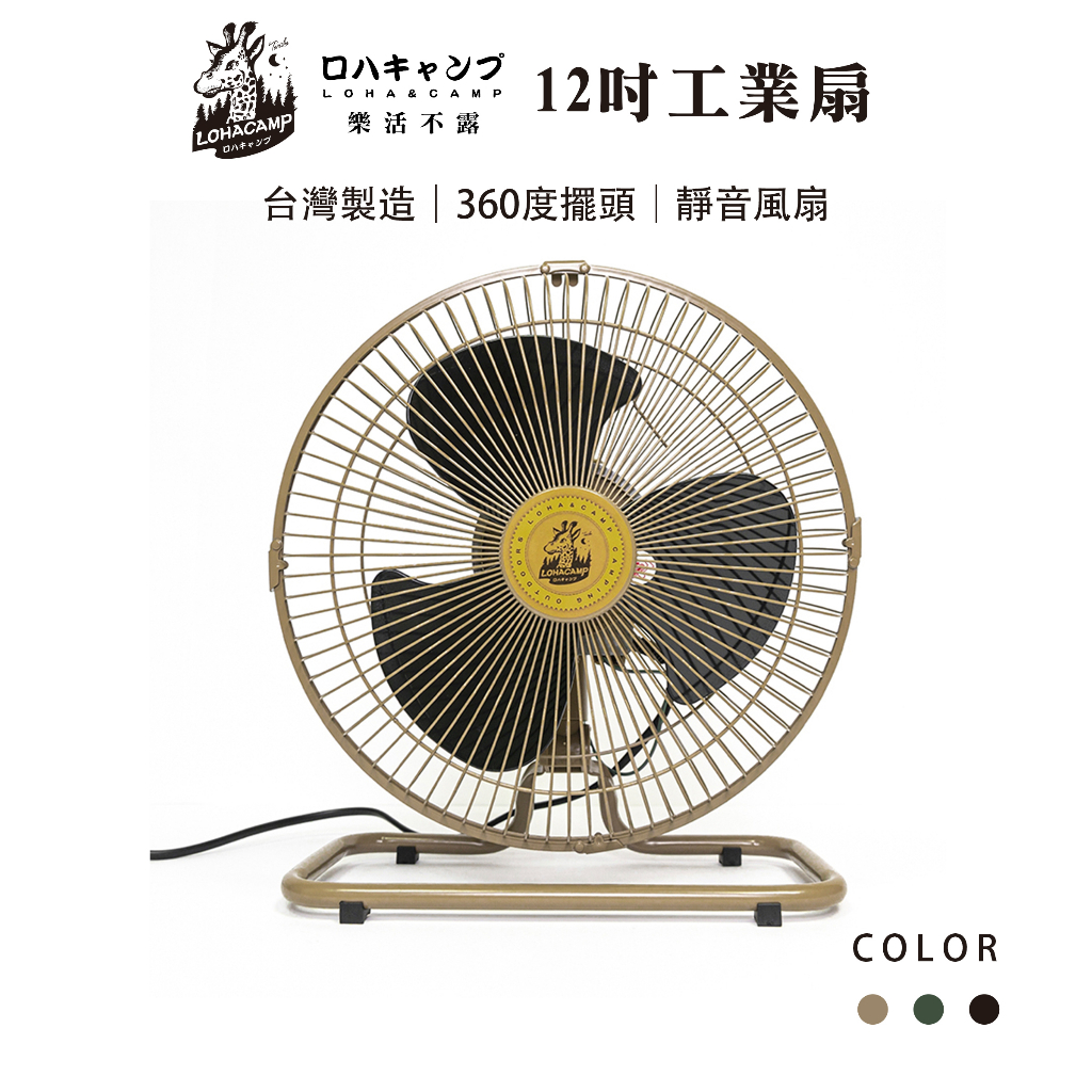 【樂活不露】12吋工業扇 黑/綠/沙 電風扇 靜音風扇 工業扇 360度擺頭 三段風速 露營 戶外