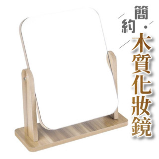 木質化妝鏡 化妝鏡 梳妝鏡 可調整角度立鏡 鏡子 桌鏡 桌面化妝鏡 立式桌鏡