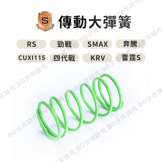 [BG] 現貨 新雅部品 競技大彈簧 傳動大彈簧 奔騰 RS 勁戰 四代戰 CUXI JETS GY6 雷霆S KRV