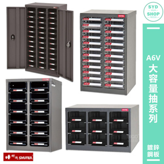 A6V大容量抽系列 【SHUTER樹德】零件櫃 零件分類 整理櫃 工作櫃 置物櫃 分類櫃 物料櫃 零件分類櫃 收納櫃