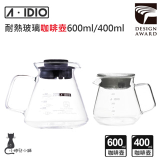 現貨 A-IDIO 耐熱玻璃壺 400ml 600ml｜咖啡壺｜下接壺｜花茶壺｜美式壺｜aidio｜原廠公司貨