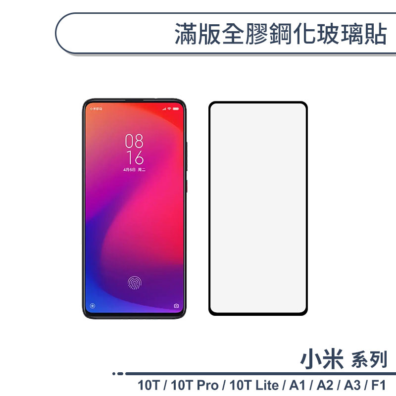 小米 10T / 10T Pro / 10T Lite / A1 / A2 / A3 / F1 滿版全膠鋼化玻璃貼