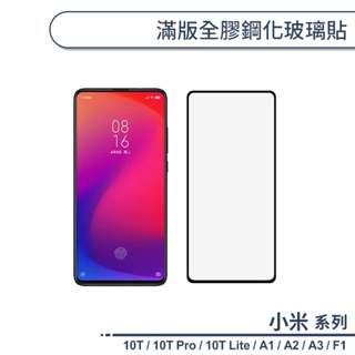 小米 10T / 10T Pro / 10T Lite / A1 / A2 / A3 / F1 滿版全膠鋼化玻璃貼