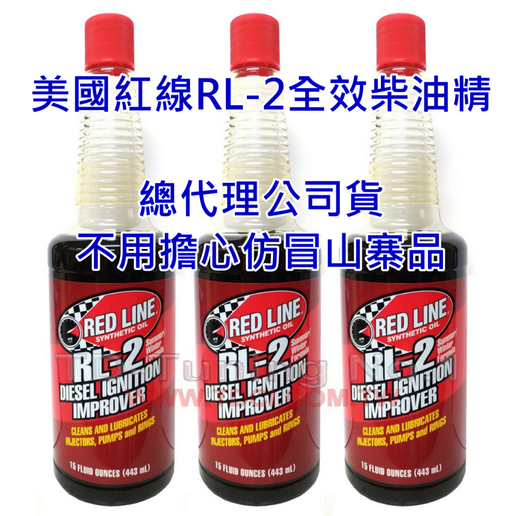 【可刷卡 6~8瓶一組】紅線 REDLINE RL-2 柴油精 大容量高濃縮包裝 非低容量稀釋版 85Plus/DFC