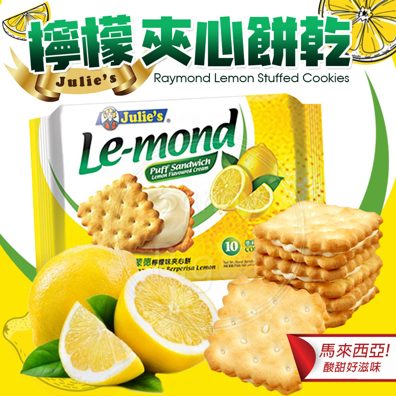 馬來西亞 雷蒙特檸檬味夾心餅乾 夾心餅乾 檸檬餅 檸檬風味 雷蒙特 點心 餅乾 下午茶 獨立包裝 隨手帶