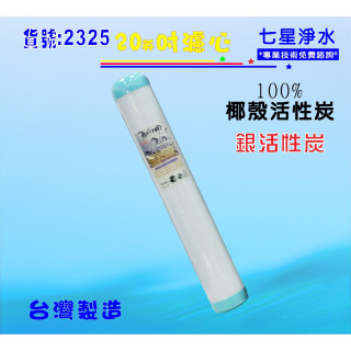 【七星淨水】20吋UDF抑菌銀離子椰殼活性炭濾心.淨水器.軟水器.飲水機.RO純水機貨號:2325