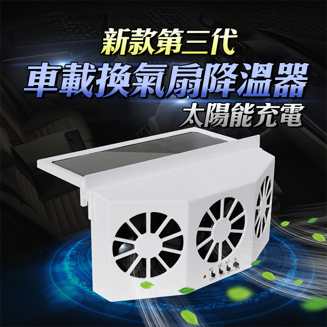 第三代太陽能強吸力汽車用排風扇 三風扇車窗散熱排氣扇 車窗排氣扇 散熱風扇 車用風扇 汽車內除異味風扇 排煙扇