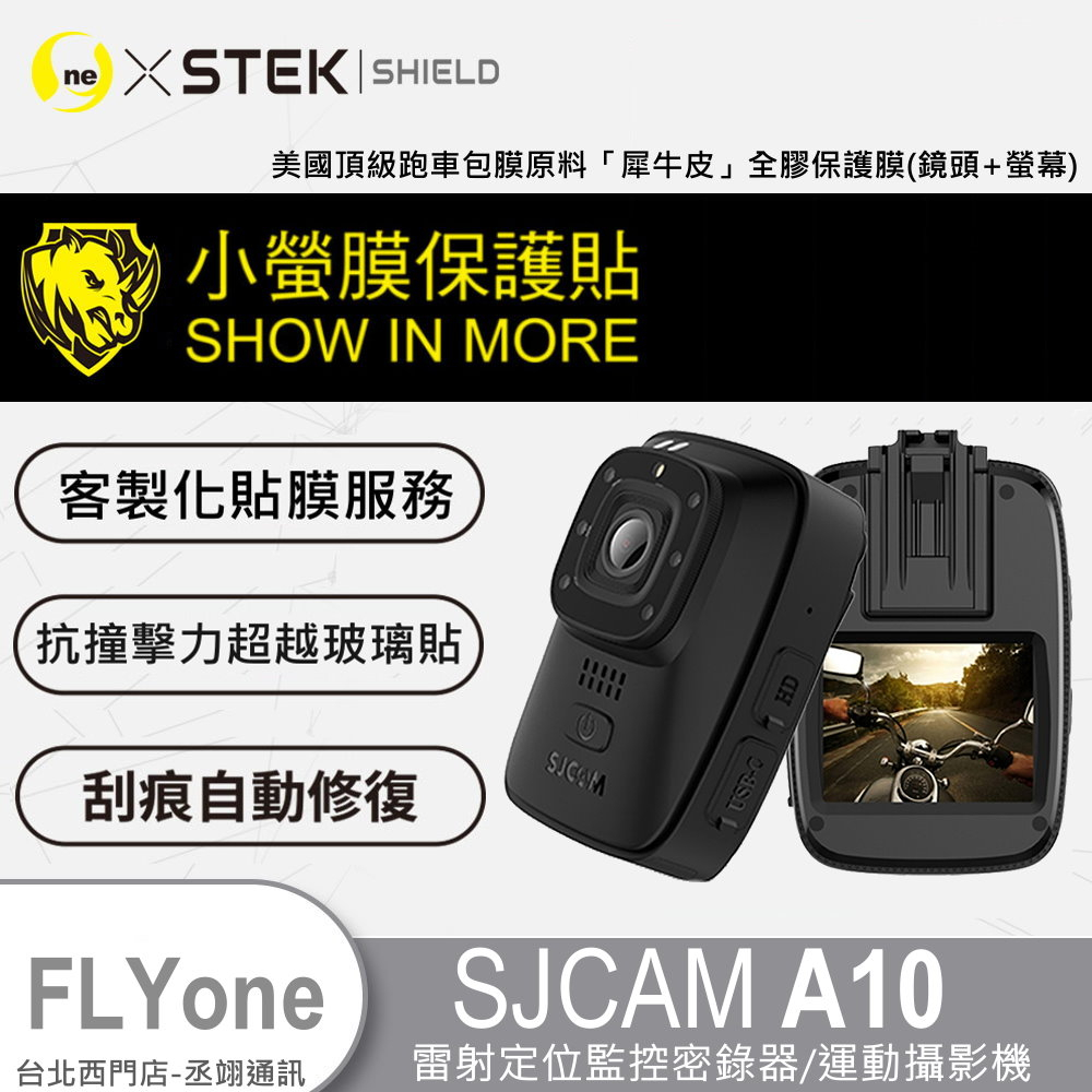 圓一 小螢膜 客製化保護貼 FLYone SJCAM A10 行車紀錄器/監控密錄器/運動攝影機 保護貼 犀牛皮抗撞擊