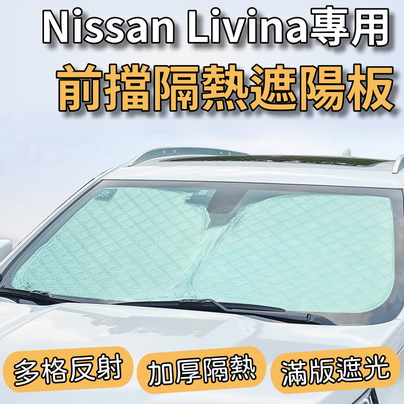 Nissan Livina 專用 前擋 加厚 滿版 遮陽板 遮陽簾 隔熱板 露營 車泊 遮陽 隔熱 反光
