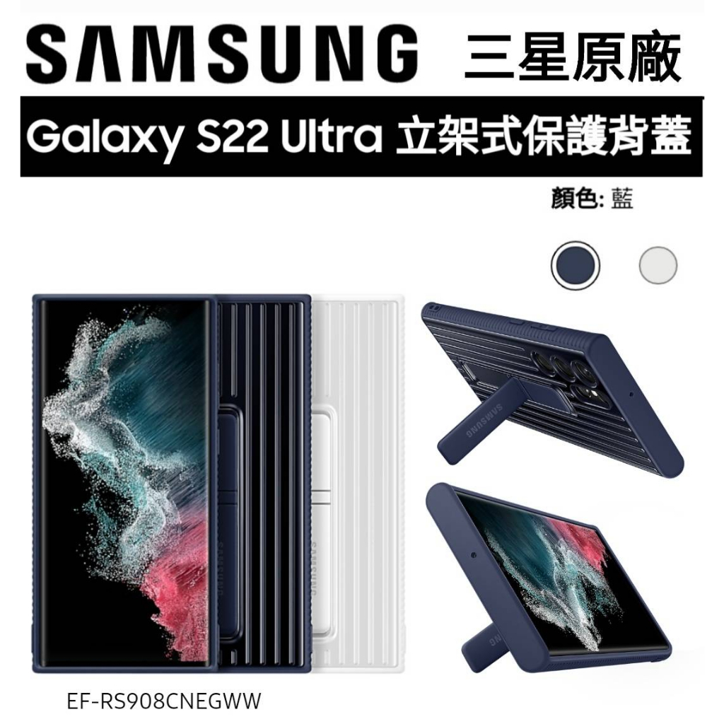 台灣三星 三星原廠Samsung S22 Ultra 原廠立架式保護殼 原廠手機殼 原廠皮套 S22Ultra 防摔殼