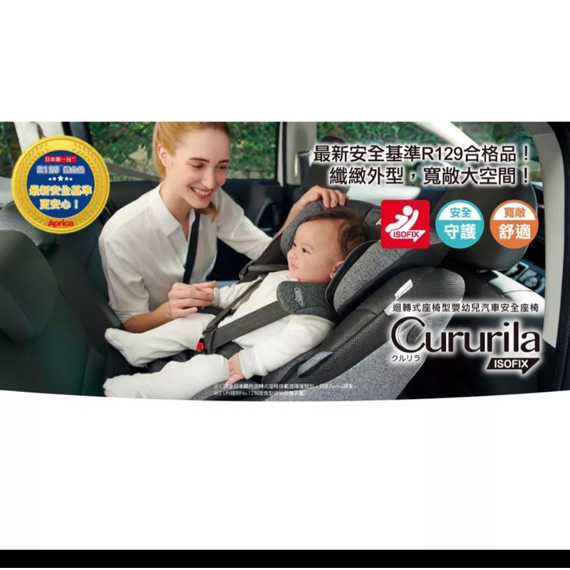 Aprica 愛普力卡 Cururila Plus ISOFIX 二手