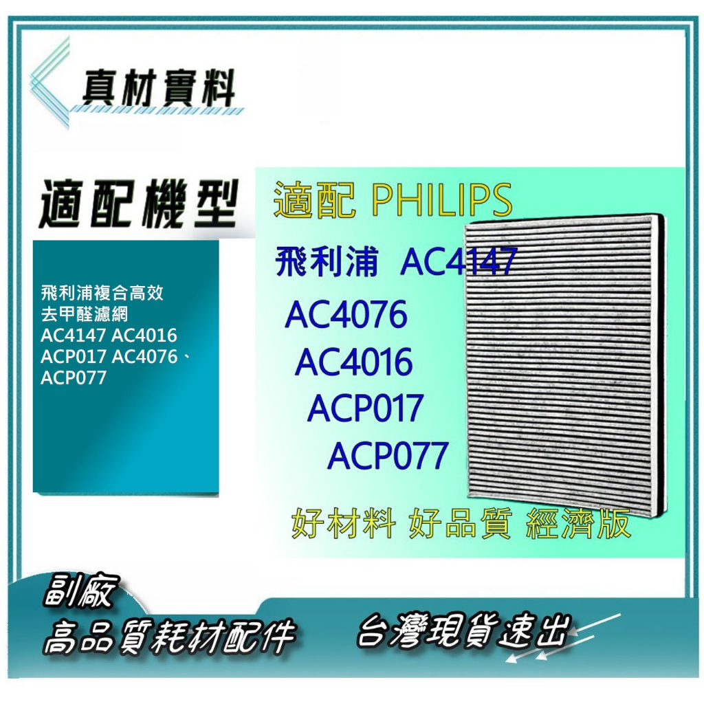 副廠 高效 適飛利浦複合高效去甲醛濾網AC4147 AC4016 ACP017 AC4076、ACP077