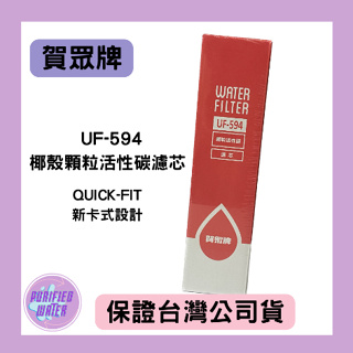 多隻優惠【賀眾牌】UF-594 椰殼顆粒活性碳濾芯 QUICK-FIT新卡式設計 台灣公司貨 廚下濾芯