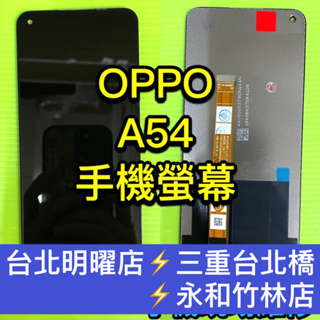 OPPO A54 A55 螢幕總成 A54螢幕 A55螢幕 換螢幕 螢幕維修更換