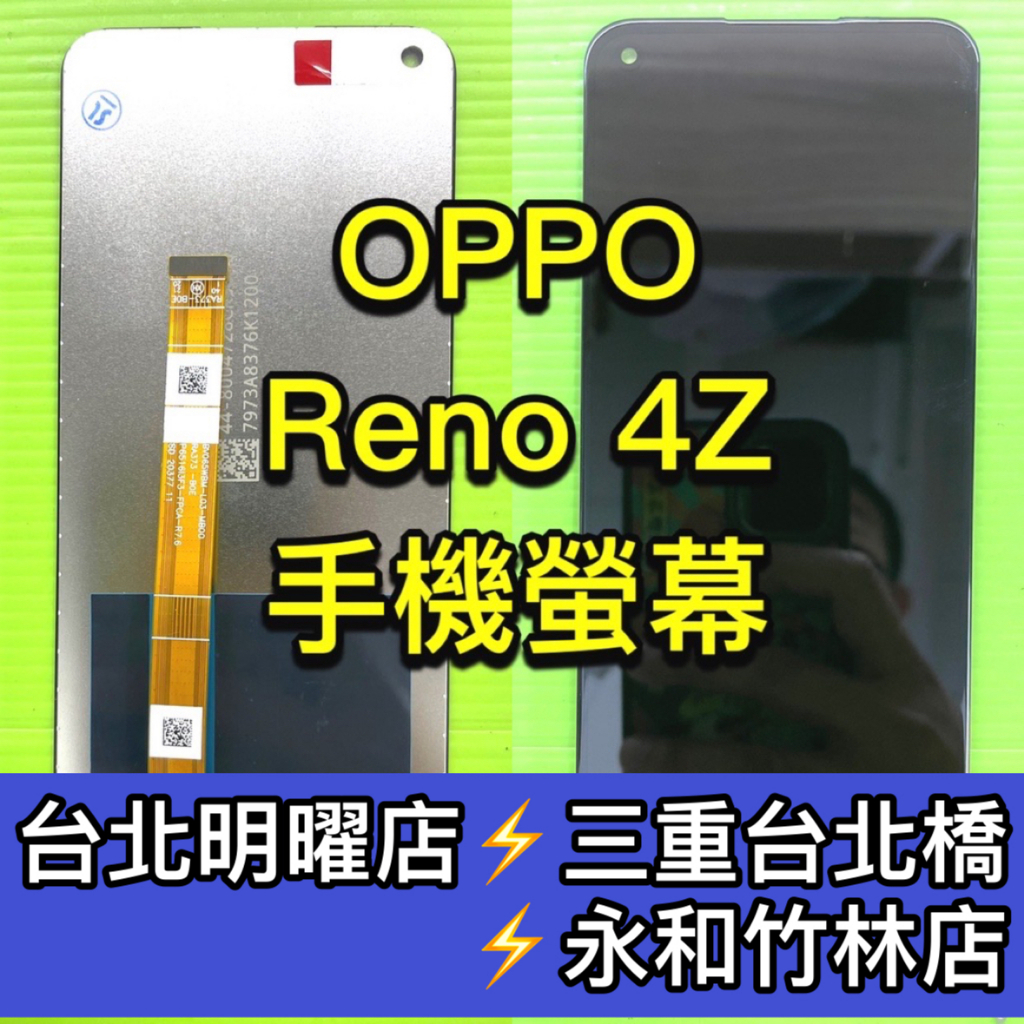 OPPO Reno 4Z 螢幕總成 RENO4Z 螢幕 換螢幕 螢幕維修更換