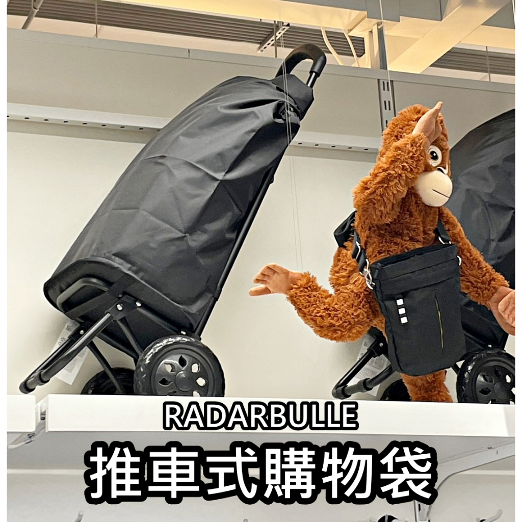 團團代購 IKEA宜家家居 RADARBULLE 推車式購物袋 買菜車 手拉車 手推式購物車 車輪袋 購物車 菜籃車