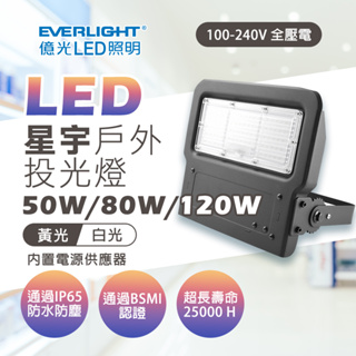 【保固兩年】億光 星宇投光燈 戶外防水投光燈 LED 80W 120W 150W 200W LED投光燈 投射燈 戶外燈