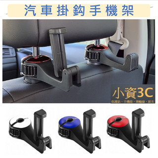 可調式汽車掛鉤手機架 頭枕掛勾 掛勾 包包掛勾 汽車手機架 汽車掛鉤 車用頭枕掛鉤 汽車後座掛勾 汽車掛勾