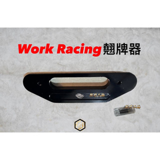 【御前二輪】WORKRacing CNC 翹牌器 車牌架 20度翹牌架 翹牌