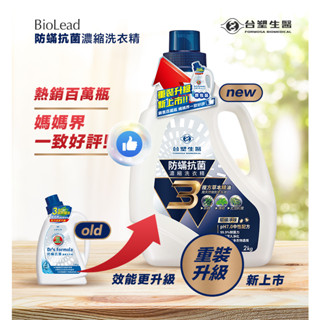 Dr’s Formula臺塑生醫BioLead防蟎抗菌洗衣精2kg/1.5補充包3複方草本精油