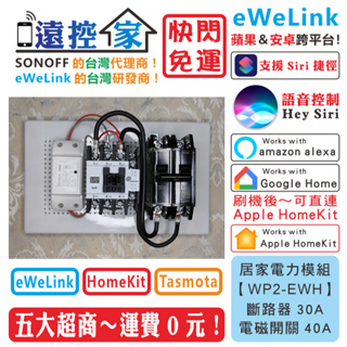 遠控家 SONOFF【WP2-EWH】大電流開關 20A 30A 40A 電熱水器eWeLink馬達HomeKit抽水機