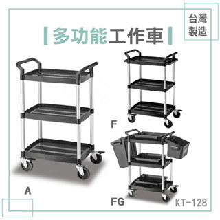 輕巧型三層多功能工作車 KT-128 | 可含配件 附剎車 高承重 雙把手 手推車 餐車 收納 置物 物流 搬運 餐飲業