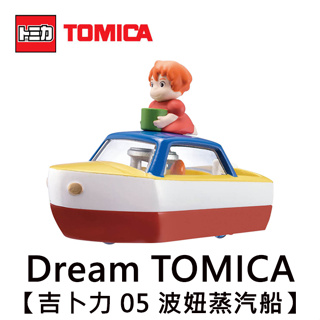 Dream TOMICA 吉卜力 05 波妞 蒸汽船 玩具車 崖上的波妞 宮崎駿 多美小汽車
