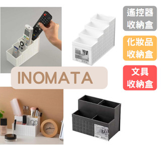 [現貨] INOMATA 遙控器收納盒 多功能分隔盒 冷氣電視遙控器收納 桌上收納 客廳收納 文具收納