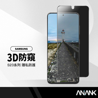 ANANK日本旭硝子 3D防窺滿版保護貼 適用三星S23 S23+ 防偷窺 9H鋼化膜 玻璃貼