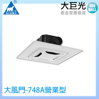 阿拉斯加 ALASKA 大風門-748A營業型 無聲換氣扇