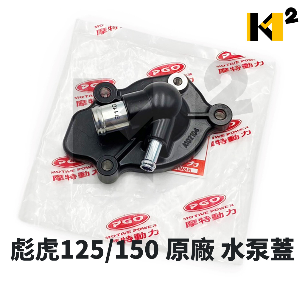 材料王⭐比雅久 彪虎 地瓜 TIGRA 125/150 原廠 水幫卜蓋 水幫浦蓋 水泵蓋 水龜蓋