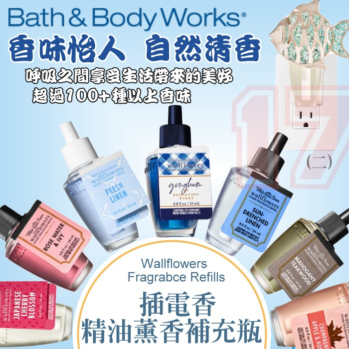 《17小舖》Bath &amp; Body Works BBW 室內插電香薰香補充瓶 (單顆入) WR二