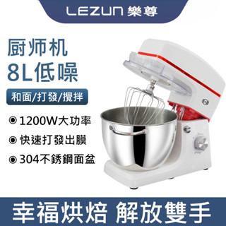 LEZUN樂尊 億貝斯特機攪拌機 絞肉機 5L/7L/8L大容量和麵機 揉麵機 烘焙王 廚師機